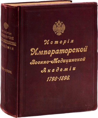 История Императорской Военно-медицинской (бывшей Медико-хирургической) академии за сто лет. 1798—1898 / Составлена Коммиссиею по поручению Конференции Академии и под редакциею проф. Ивановскаго. СПб.: Тип. Мин-ва внутренних дел, 1898.